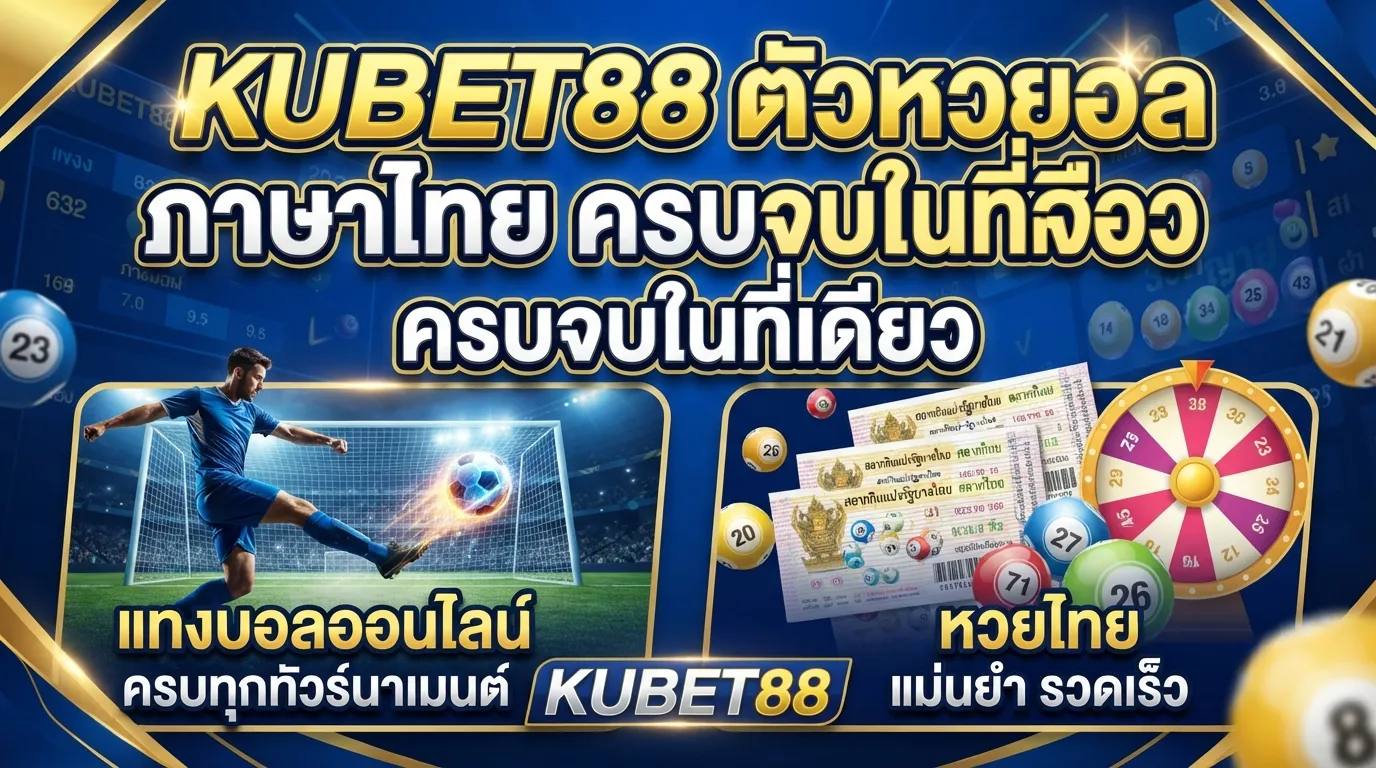 KUBET88 ตัว หวย บอล ภาษา ไทย ครบจบในที่เดียว