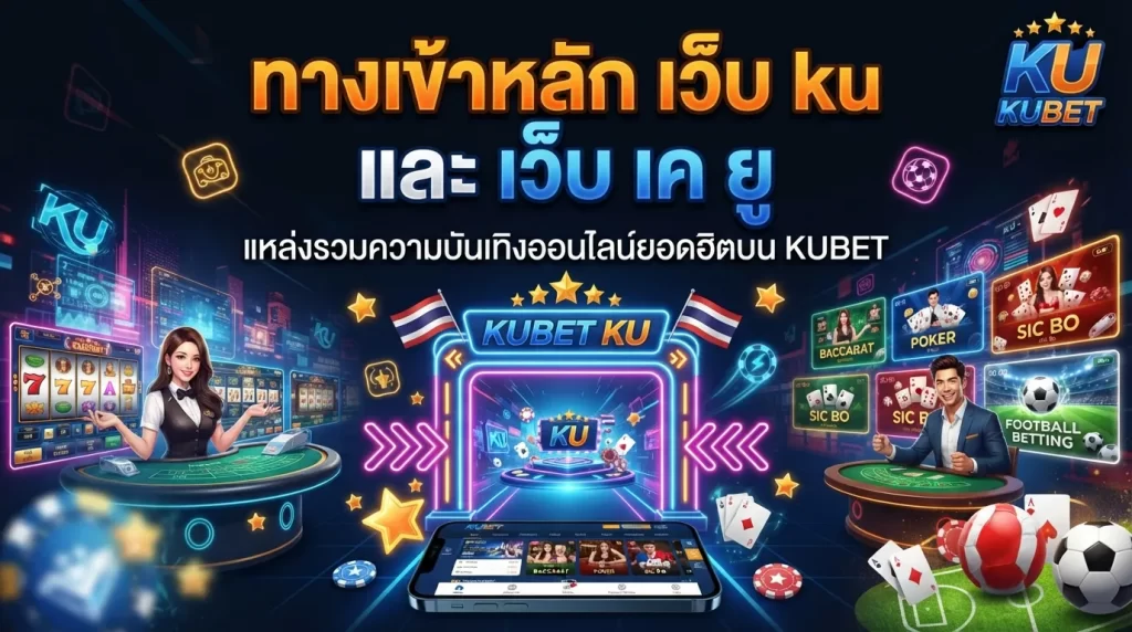 ทางเข้าหลัก เว็บ ku และ เว็บ เค ยู แหล่งรวมความบันเทิงออนไลน์ยอดฮิตบน KUBET