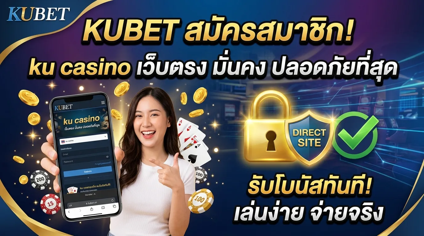 KUBET สมัครสมาชิกเล่น ku casino เว็บตรงมั่นคง ปลอดภัยที่สุด