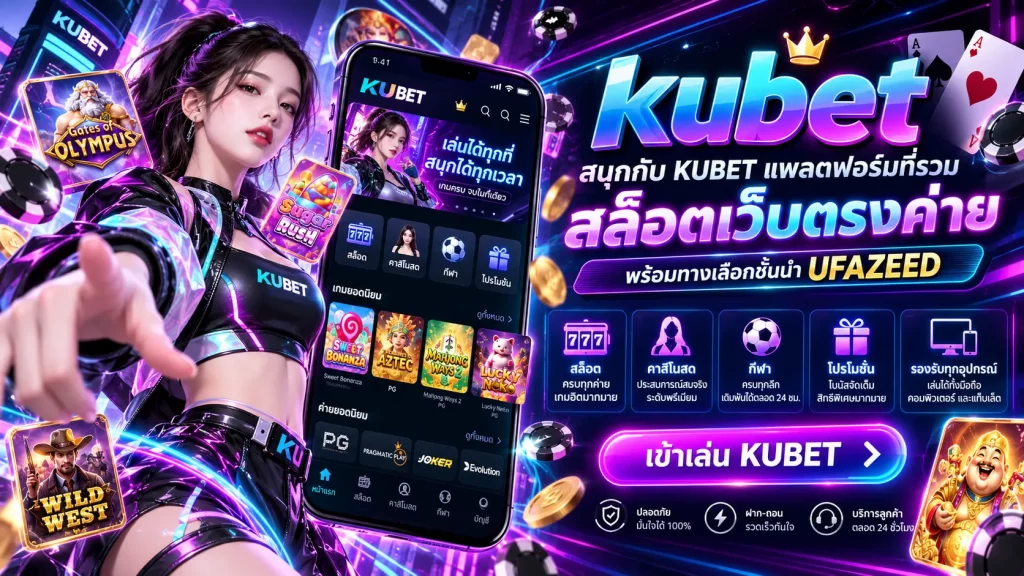 kubet สนุกกับ KUBET แพลตฟอร์มที่รวมสล็อตเว็บตรงค่าย พร้อมทางเลือกชั้นนำ UFAZEED